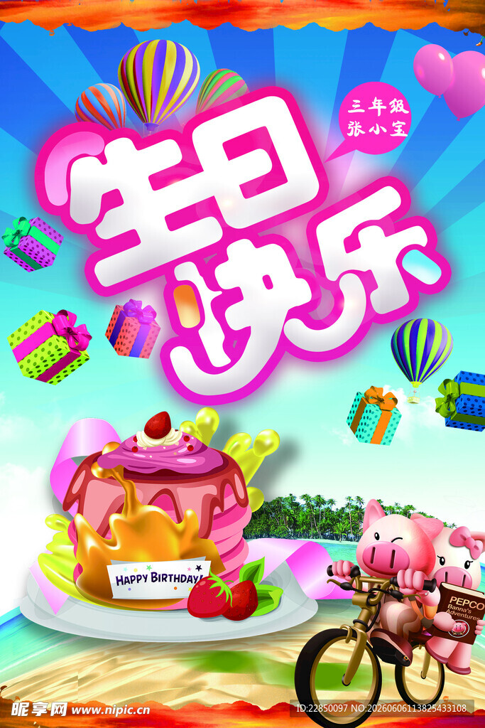 欢乐生日主题插画