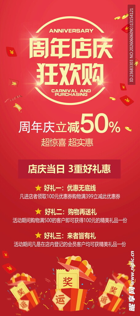 周年店庆狂欢促销海报