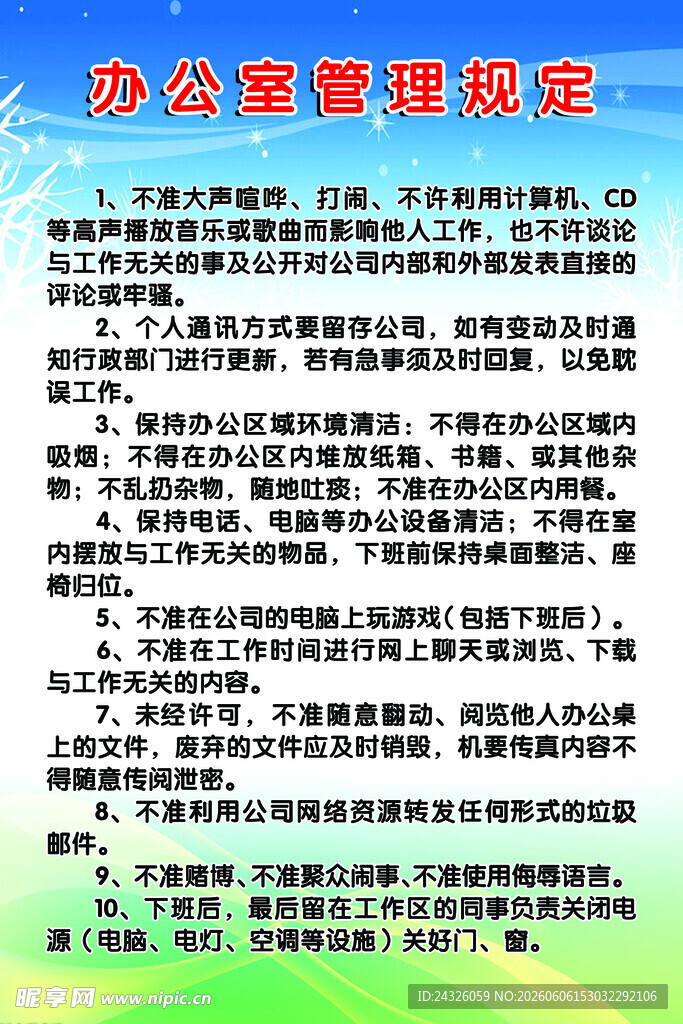 办公室管理规章制度