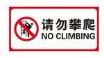 禁止攀爬