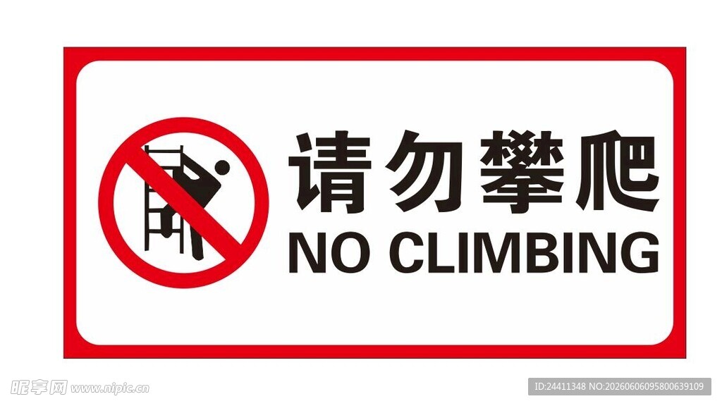 禁止攀爬