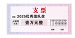 转账支票