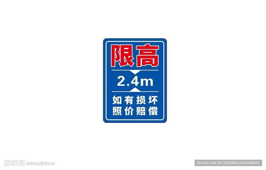 限高牌