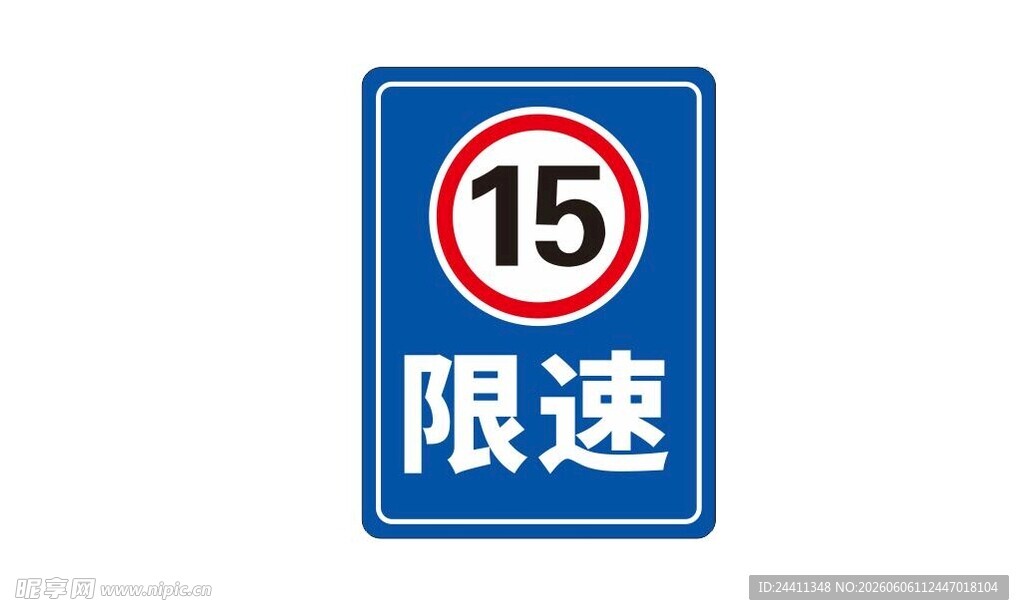 交通限速标志牌