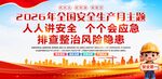 2026安全生产月主题宣传