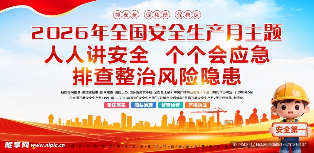 2026安全生产月主题宣传