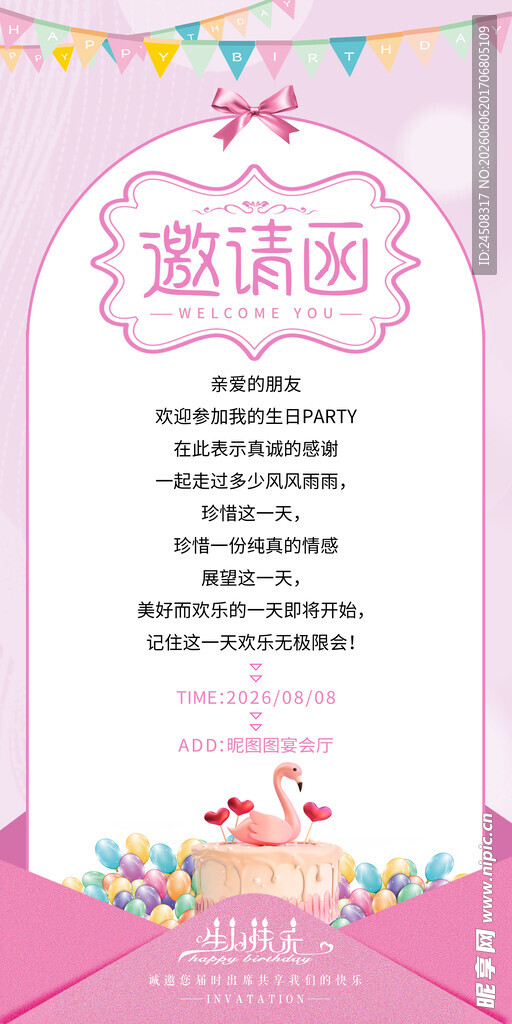 粉色梦幻生日邀请函