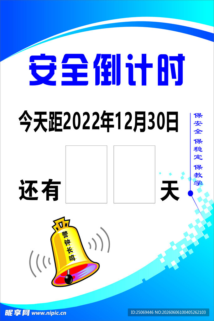 安全倒计时提示牌