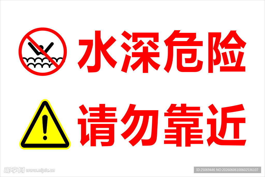 水深危险请勿靠近标识