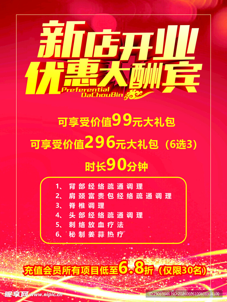 新店开业优惠大酬宾海报