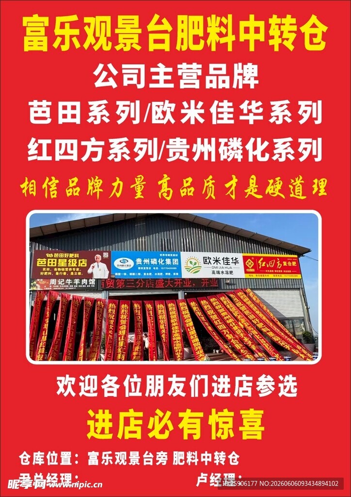 富乐源食材中转台促销海报