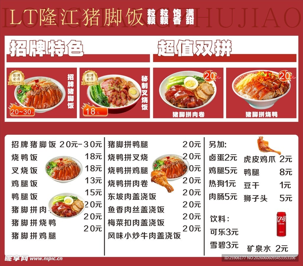 隆江猪脚饭菜单