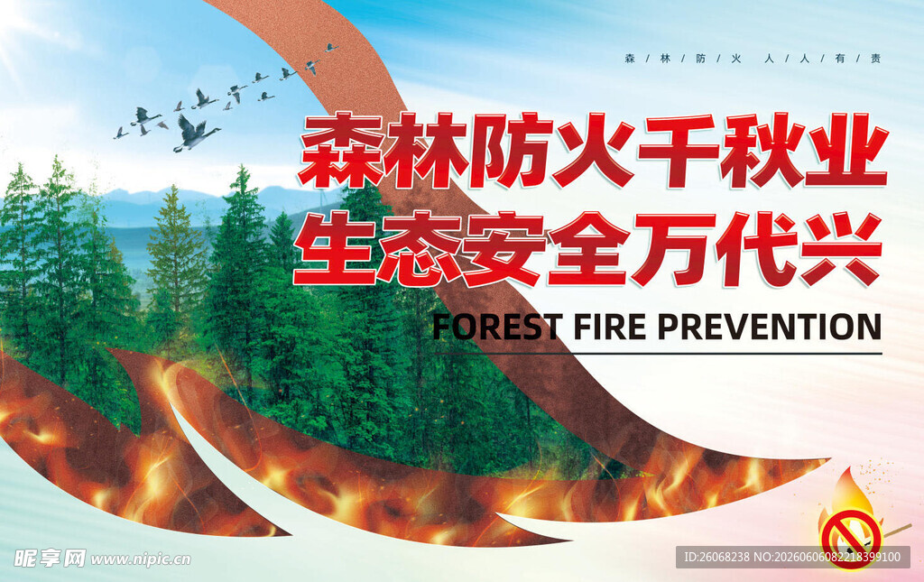 森林防火