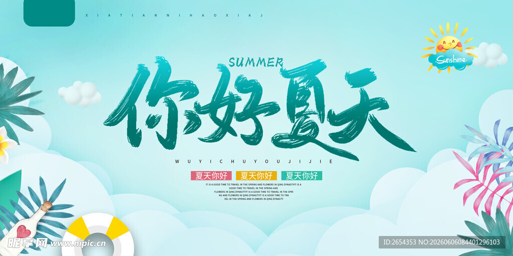 你好夏天