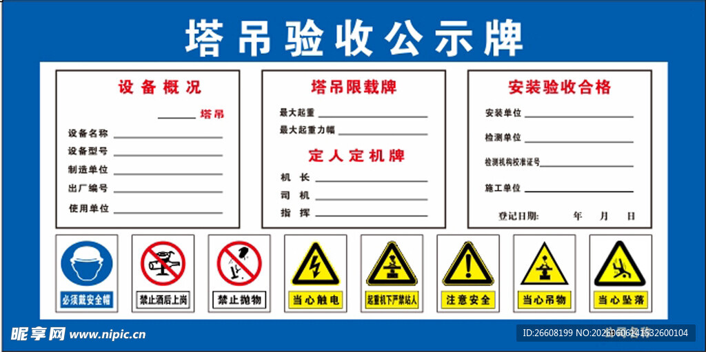 塔吊验收公示牌及警示标识