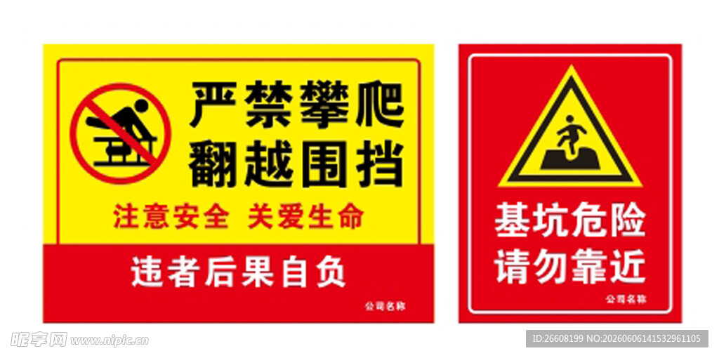 禁止攀爬翻越围档警示牌