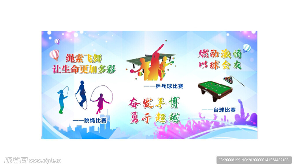 运动会海报
