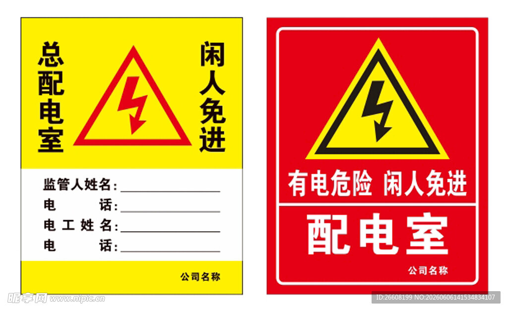 配电室警示标识组合