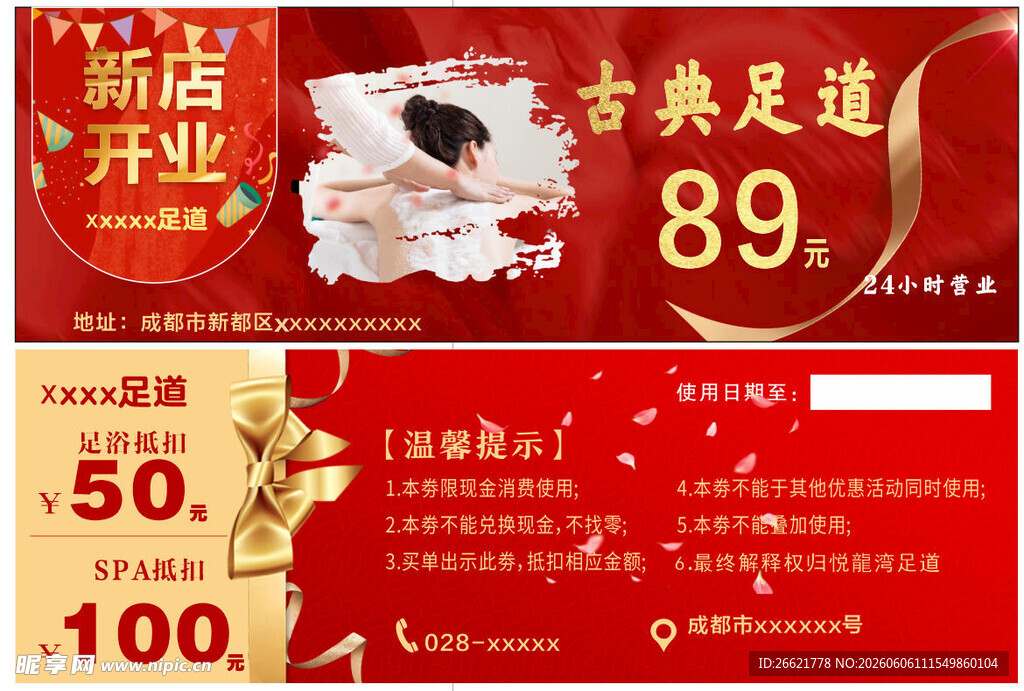 足道代金券