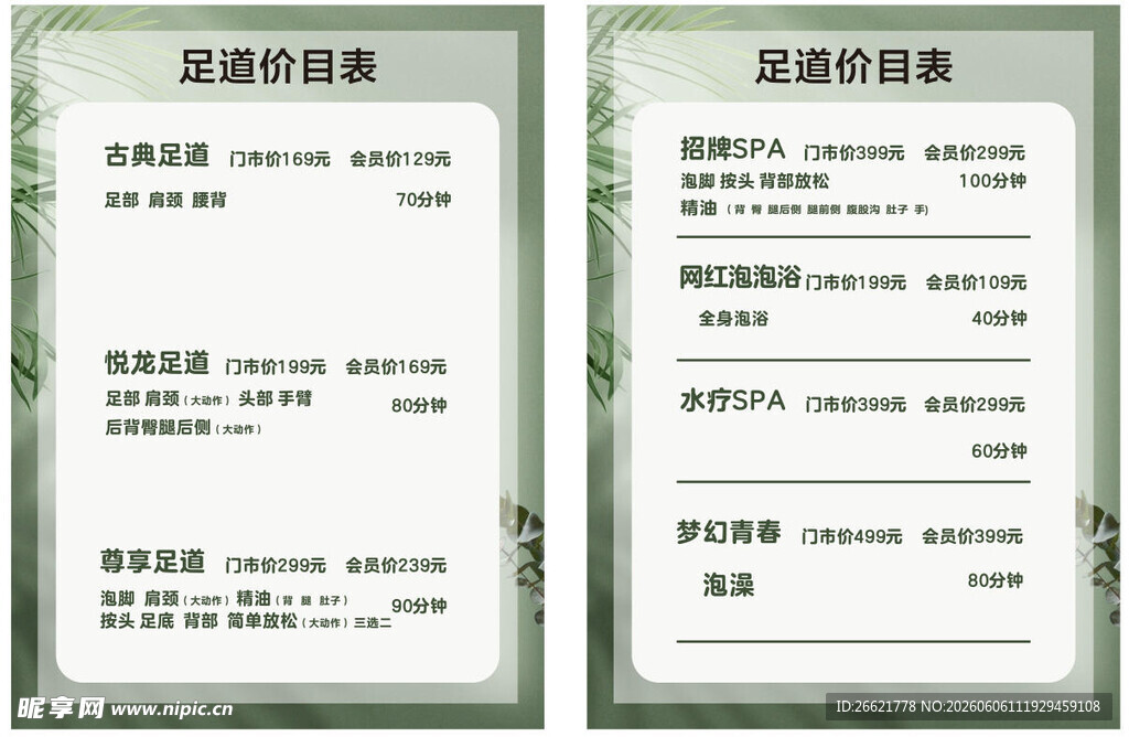 足道价目表