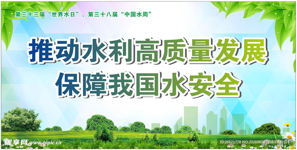 世界水日主题