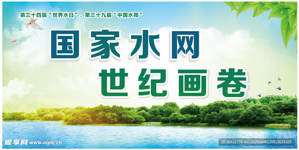 世界水日