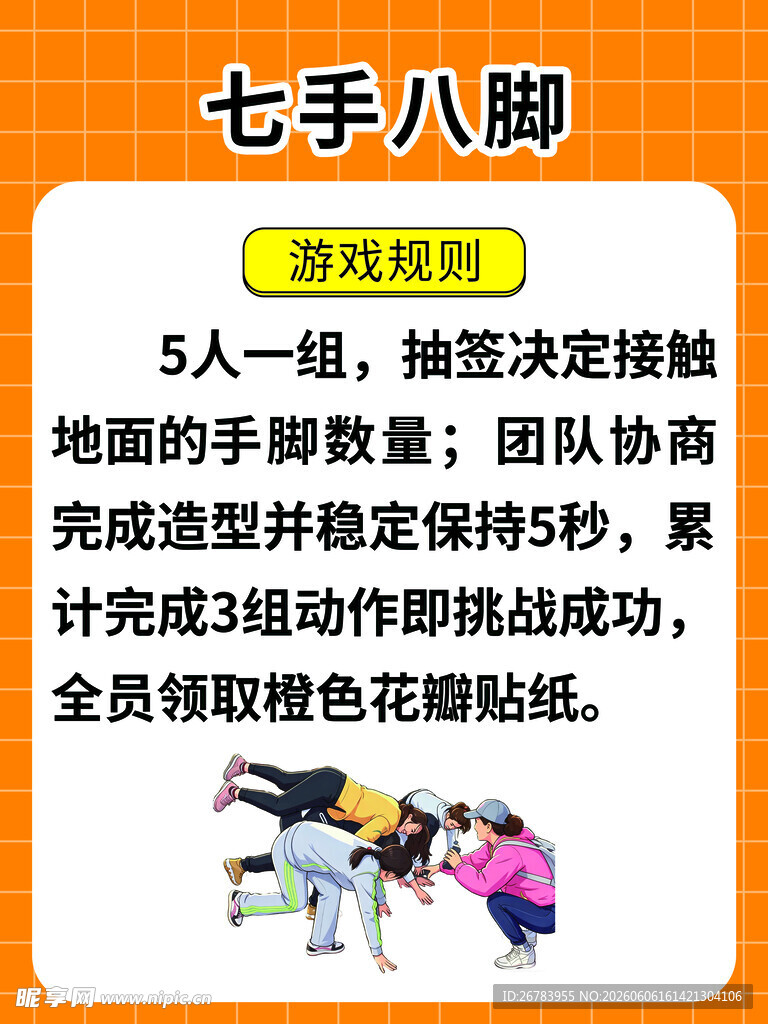 七手八脚团队协作趣味挑战