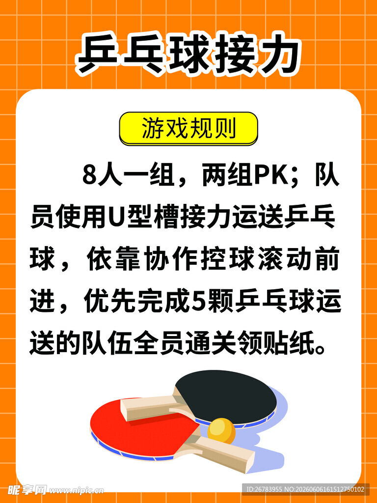 乒乓球接力活动介绍