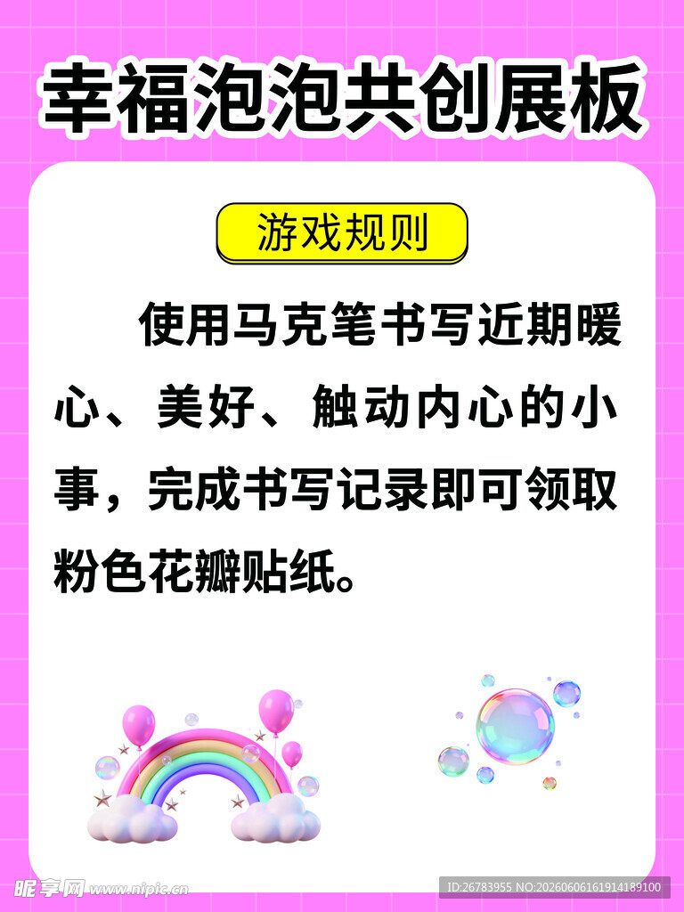 幸福泡泡共创展板模板