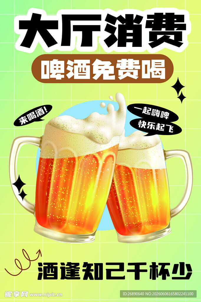 大厅畅饮 啤酒免费喝啦