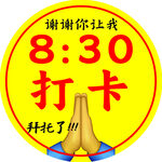 准时打卡表情包