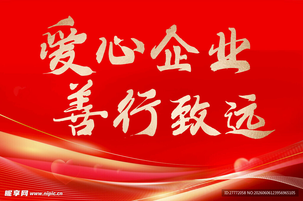 爱心企业 