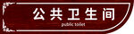 公共卫生间标识牌