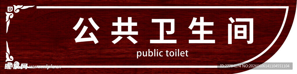 公共卫生间标识牌