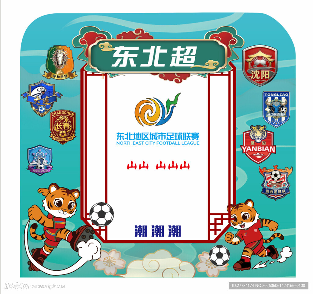 东北超