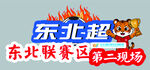 东北联赛第二现场