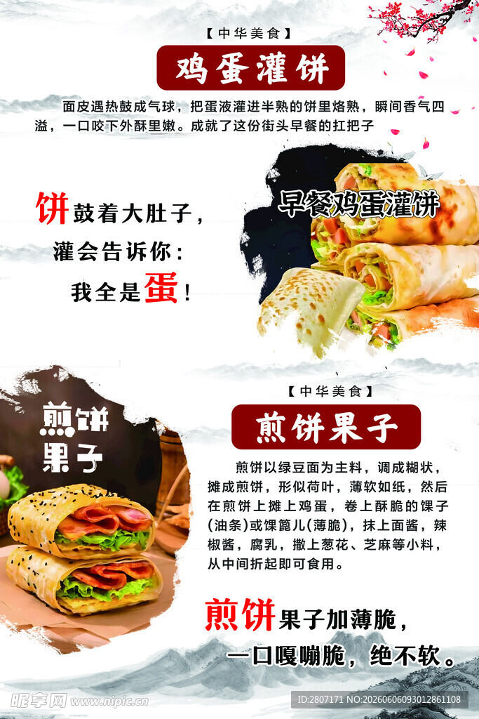 鸡蛋灌饼  煎饼果子