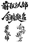 前程似锦等书法艺术字