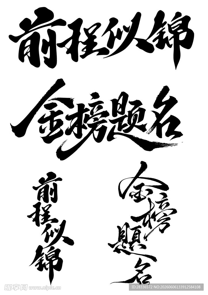 前程似锦等书法艺术字