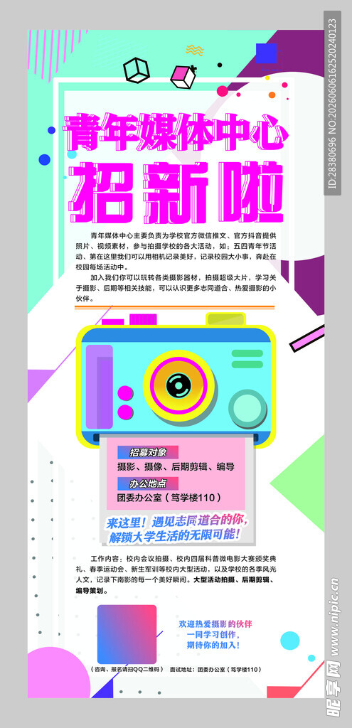 青年媒体中心招新海报