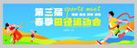 第三届运动会宣传海报