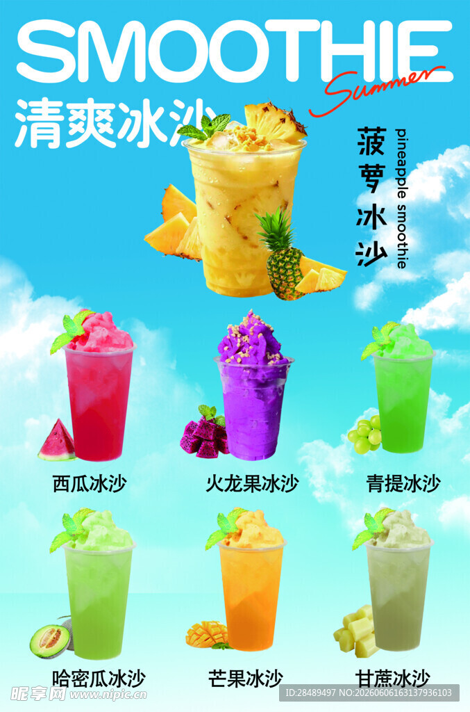 清爽冰沙