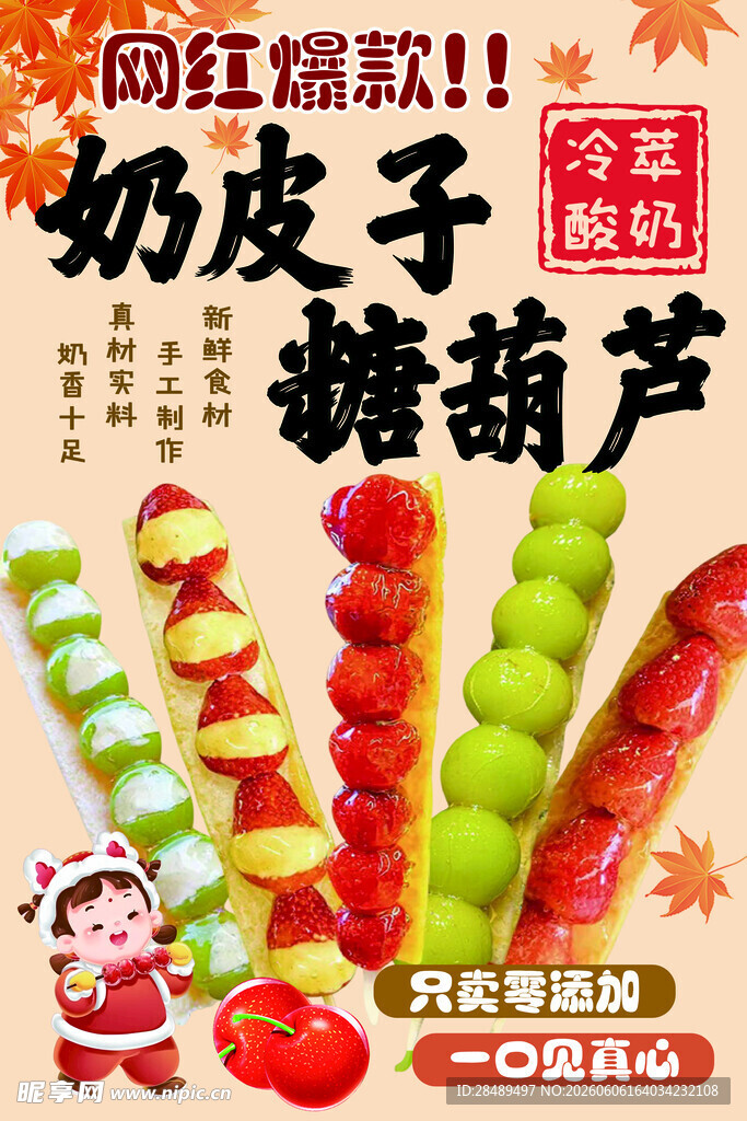 网红爆款奶皮子糖葫芦