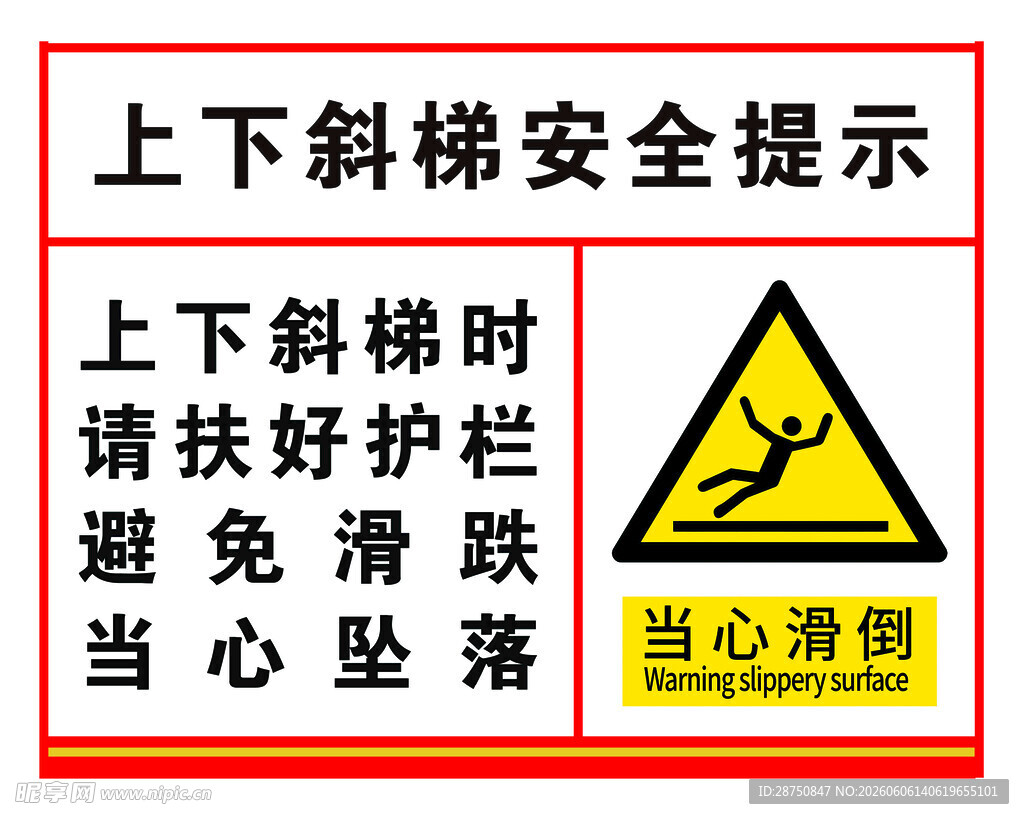 上下斜坡安全提示牌