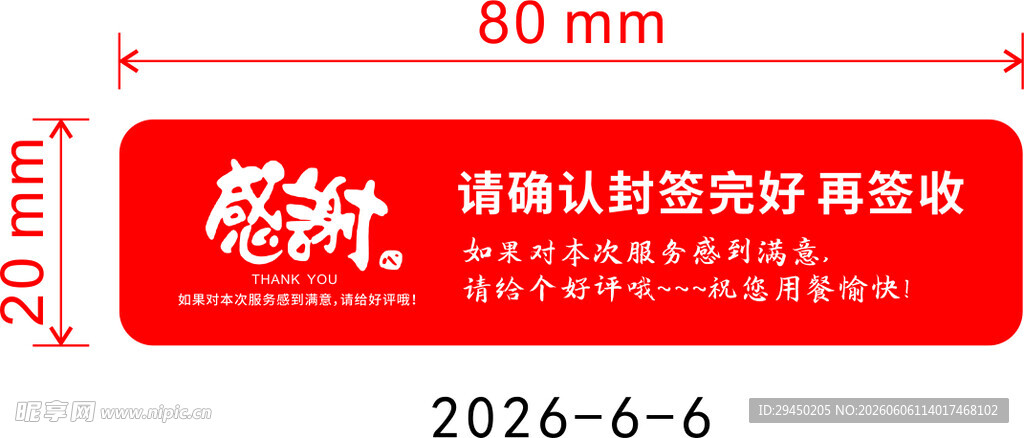 红色感谢外卖封口签