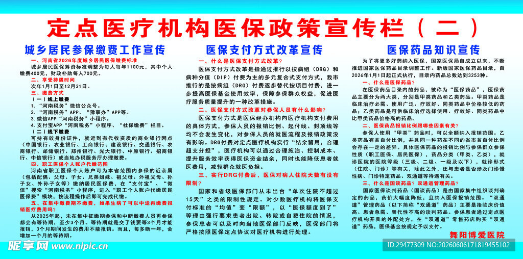定点医疗机构政策宣传栏