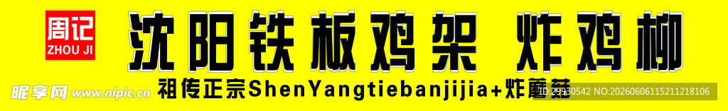 沈阳铁板鸡架 美味诱人