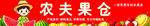 农夫果仓卡通角色形象展示