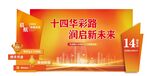 十四载彩路  润启新篇