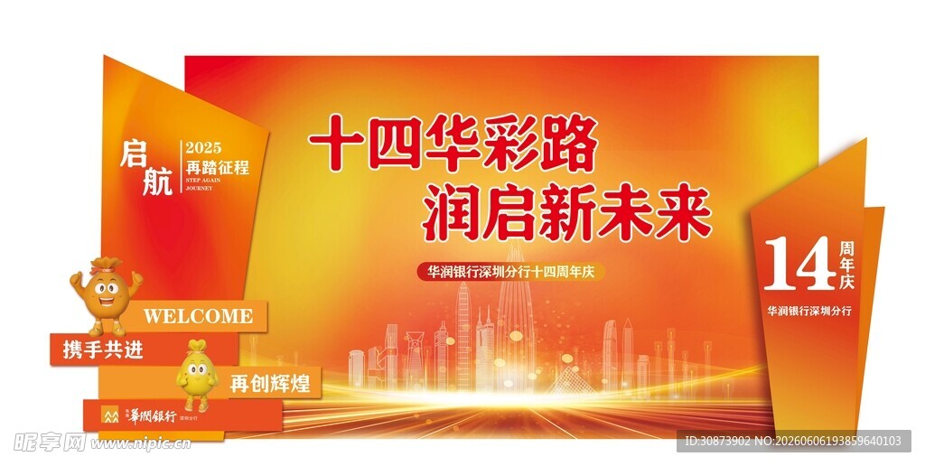 十四载彩路  润启新篇